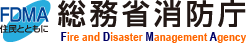 バナーリンク：総務省消防庁