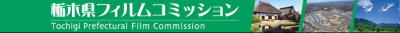 バナーリンク：栃木県フィルムコミッション