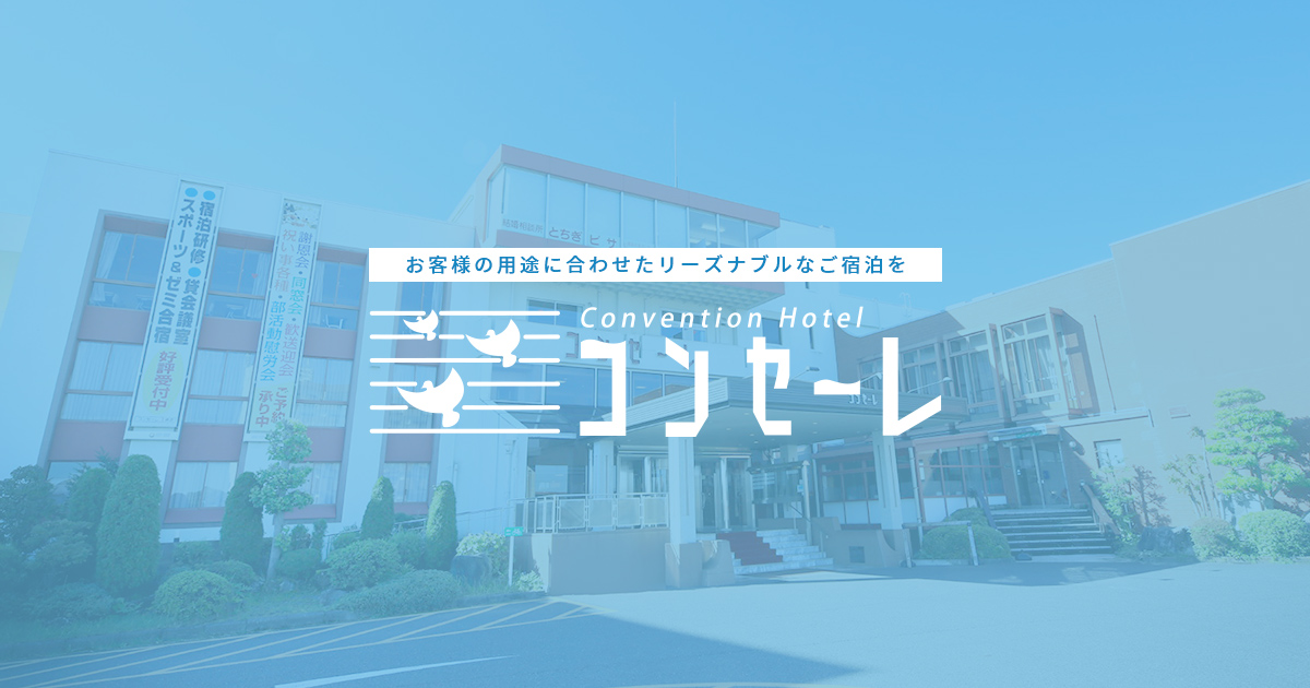 アクセス コンセーレ【公式】宇都宮での会議・合宿・宿泊に